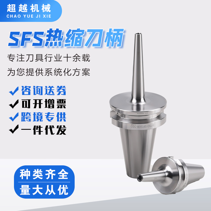 BT-SFS高精熱縮刀柄